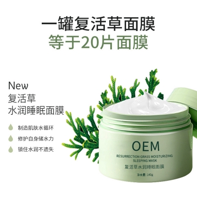 婕尔_复活草睡眠面膜OEM